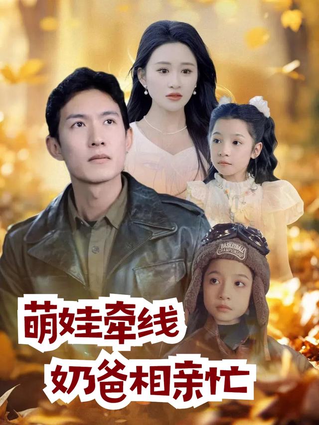 萌娃牵线奶爸相亲忙封面