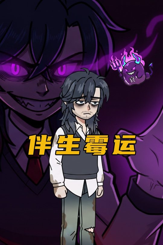 伴生霉运封面