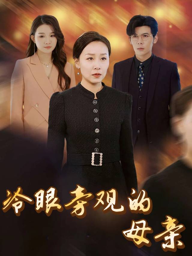 冷眼旁观的母亲封面