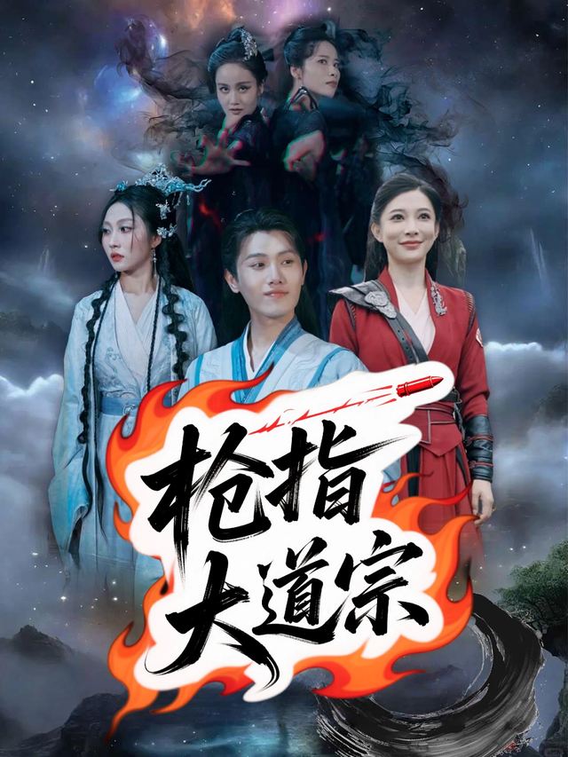 枪指大道宗封面