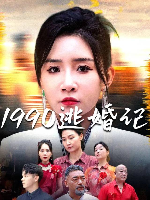 1990逃婚记封面