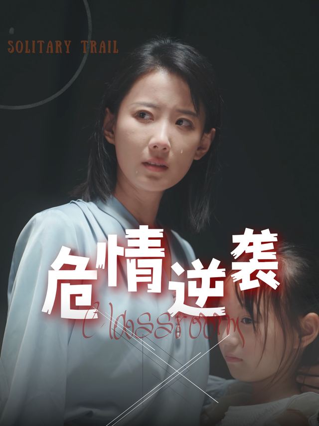 危情逆袭封面