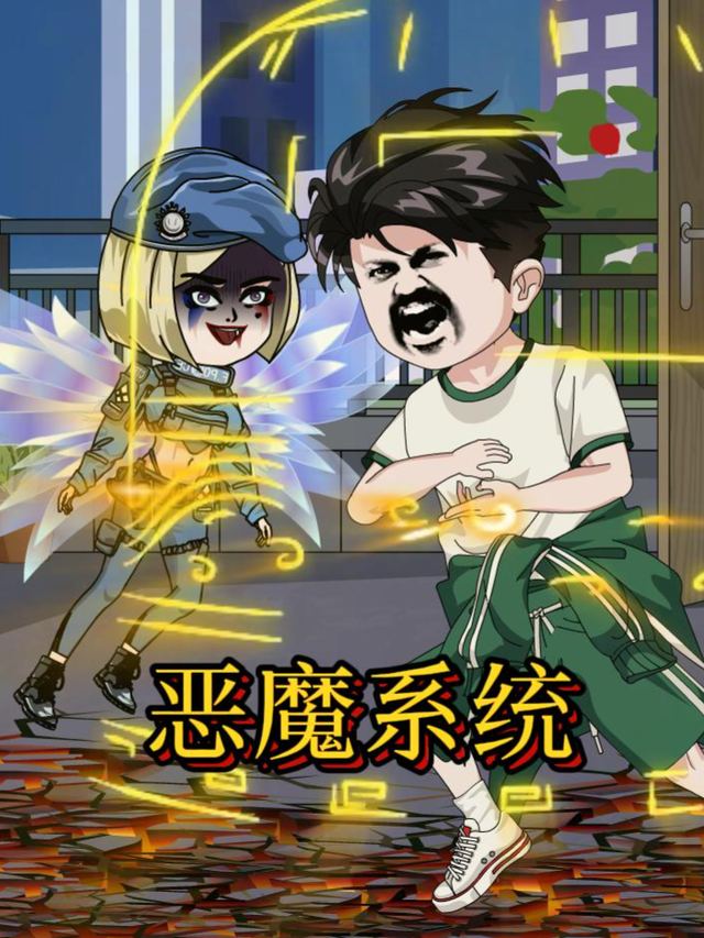 恶魔系统封面