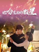 她吻过的那颗星封面