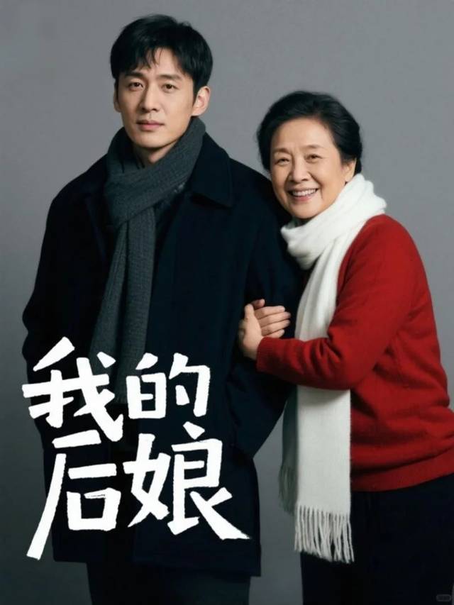 我的后娘封面