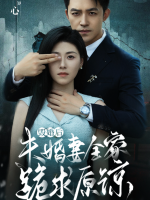 悔婚后未婚妻全家跪求原谅封面