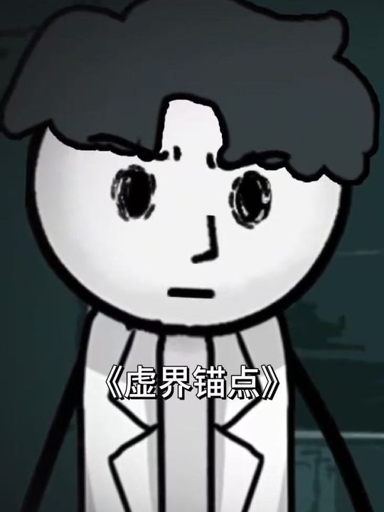 虚界锚点封面