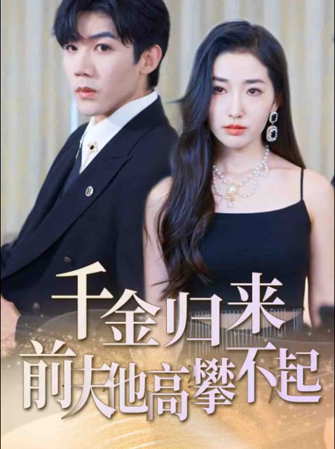 千金归来前夫他高攀不起封面