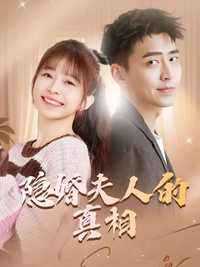 隐婚夫人的真相封面