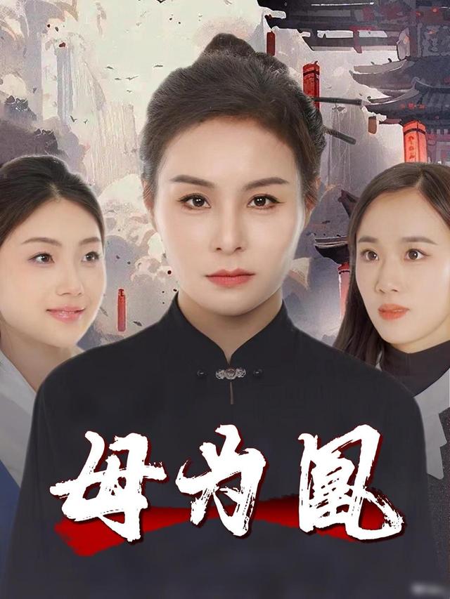 母为凰封面