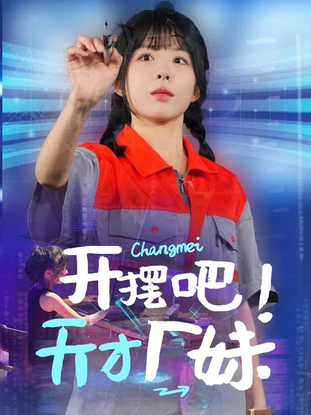 开摆吧!天才厂妹封面
