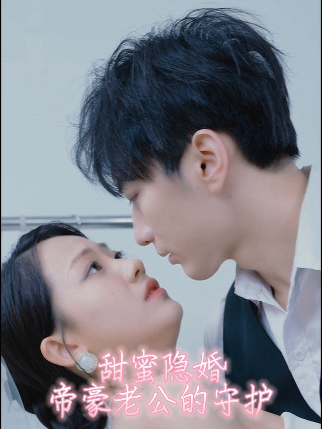 甜蜜隐婚:帝豪老公的守护封面