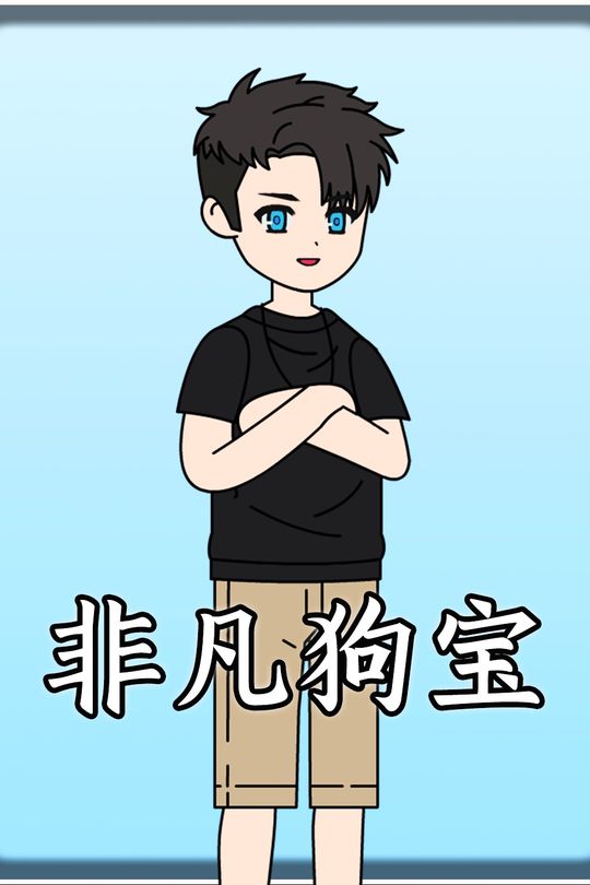 非凡狗宝封面