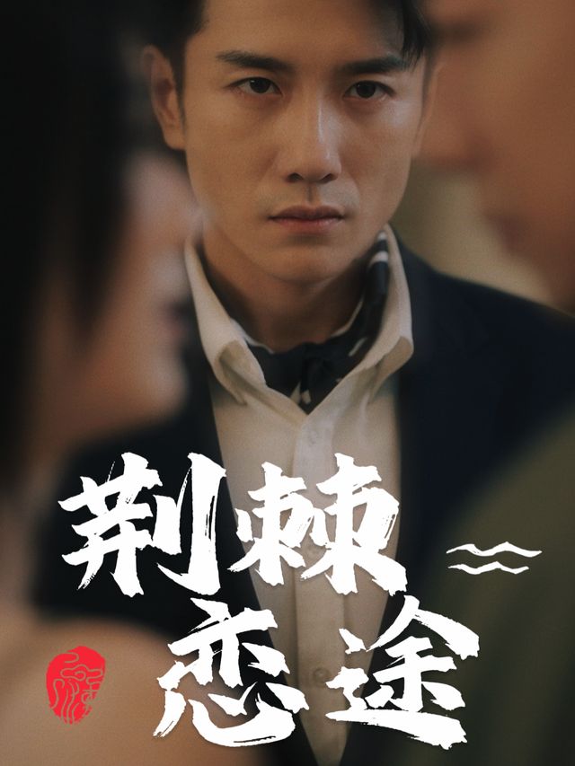 荆棘恋途封面