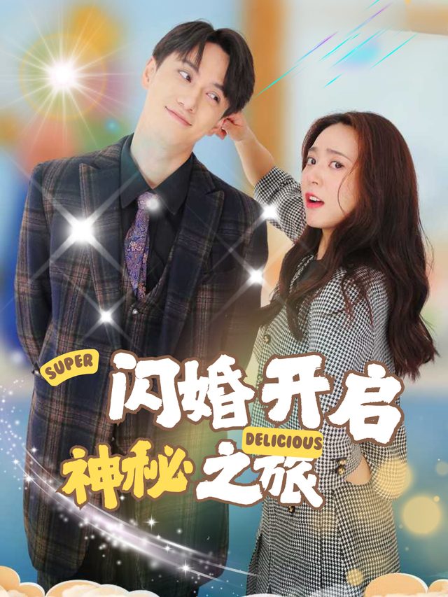 闪婚开启,神秘之旅封面