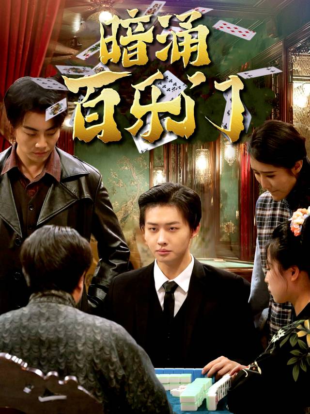 暗涌百乐门封面
