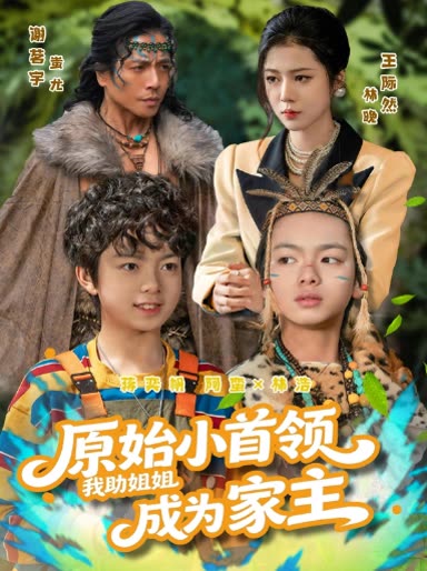 原始小首领,我助姐姐成为家主封面