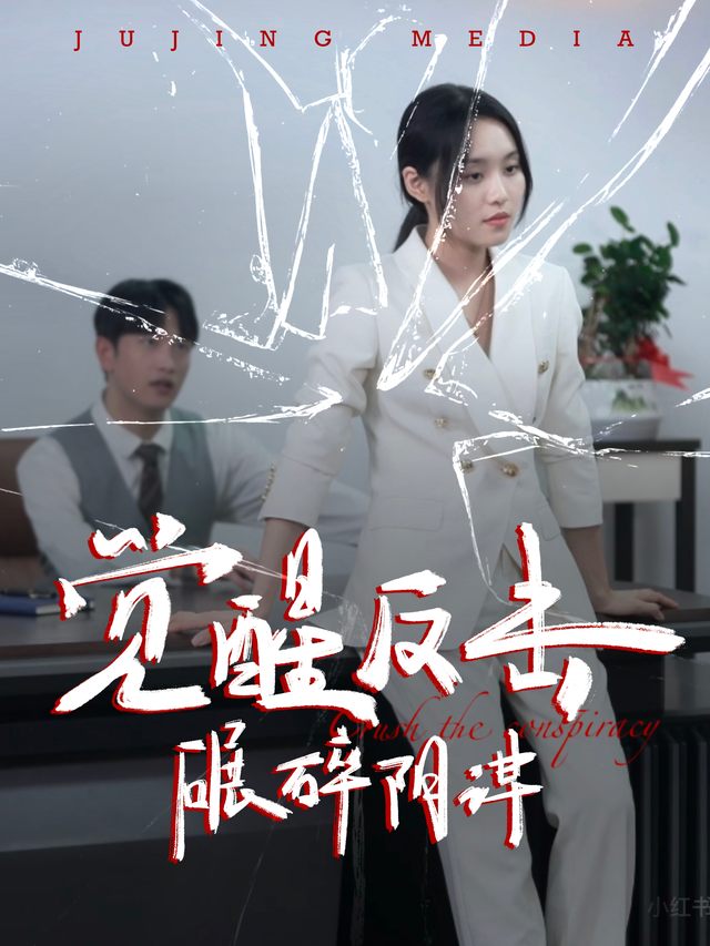 觉醒反击碾碎阴谋封面