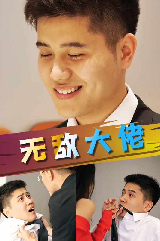 无敌大佬封面
