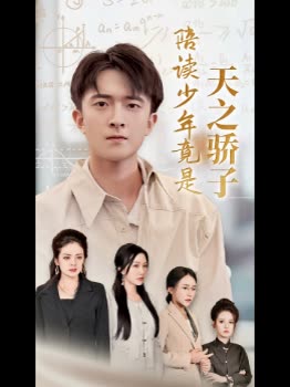 陪读少年竟是天之骄子封面