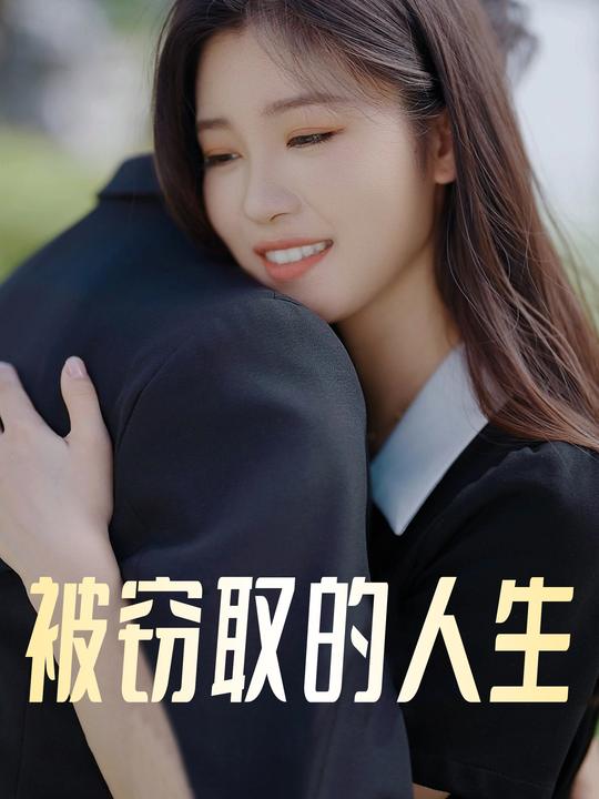 被窃取的人生封面