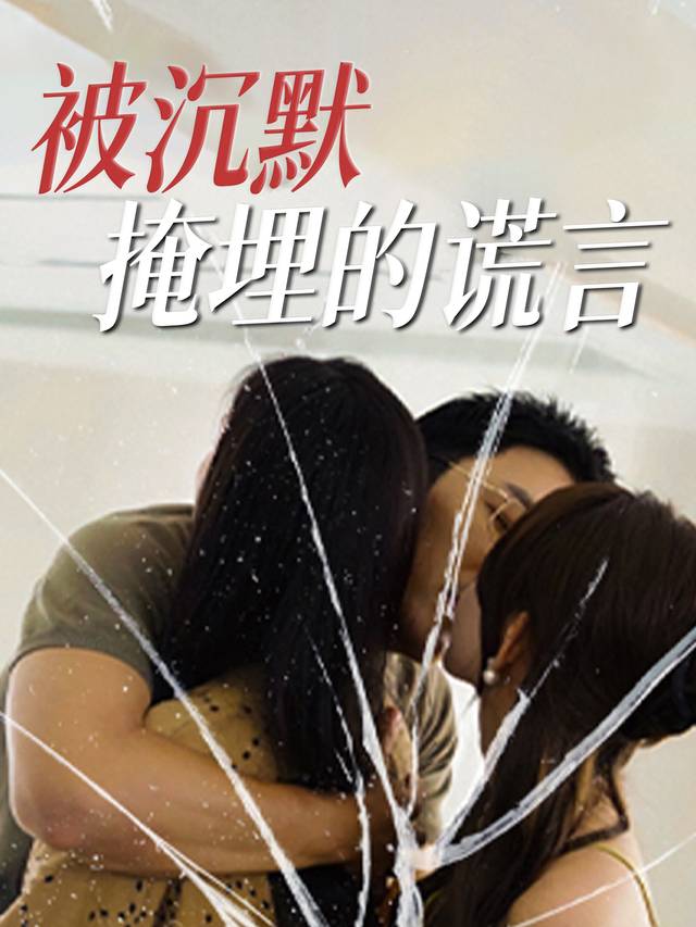 被沉默掩埋的谎言封面