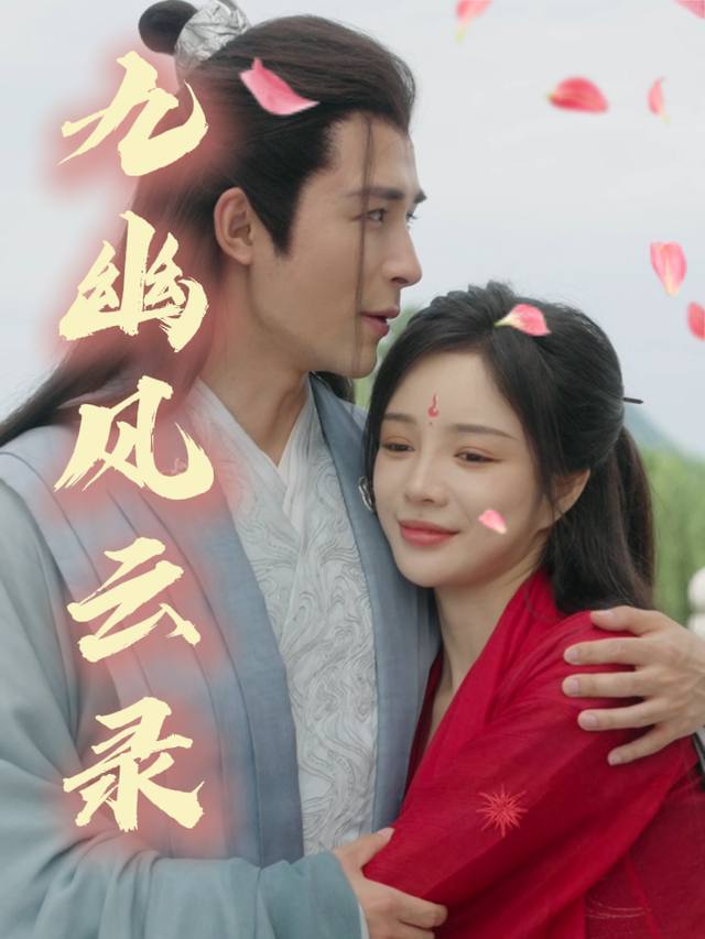 九幽风云录封面