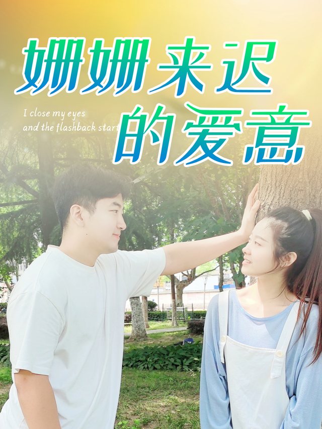 姗姗来迟的爱意封面