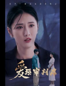 爱殒审判席封面