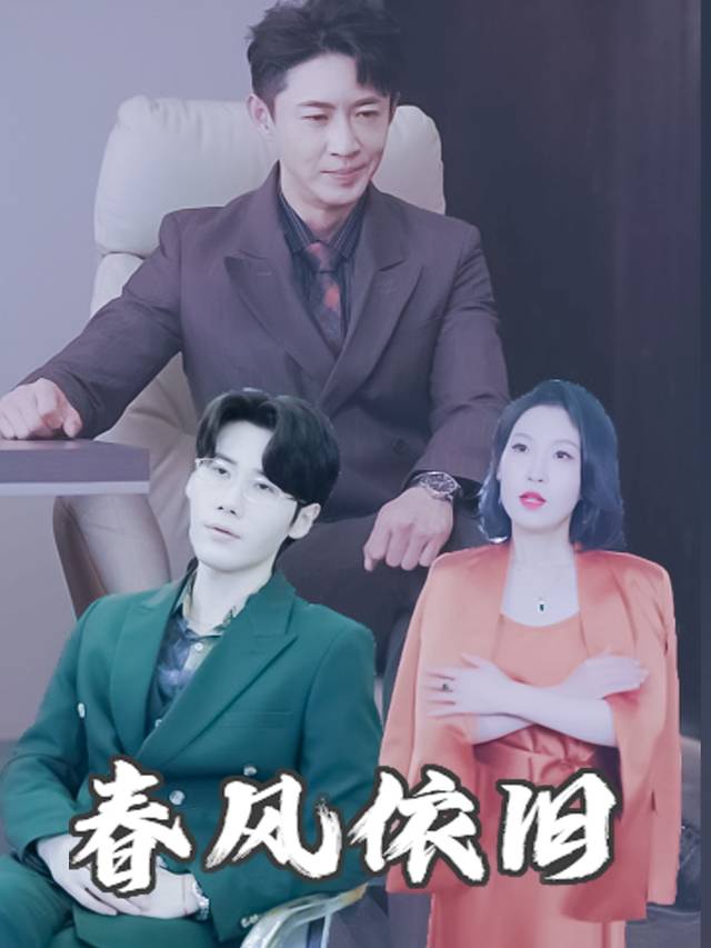 春风依旧封面