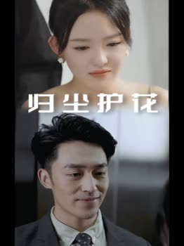 归尘护花封面