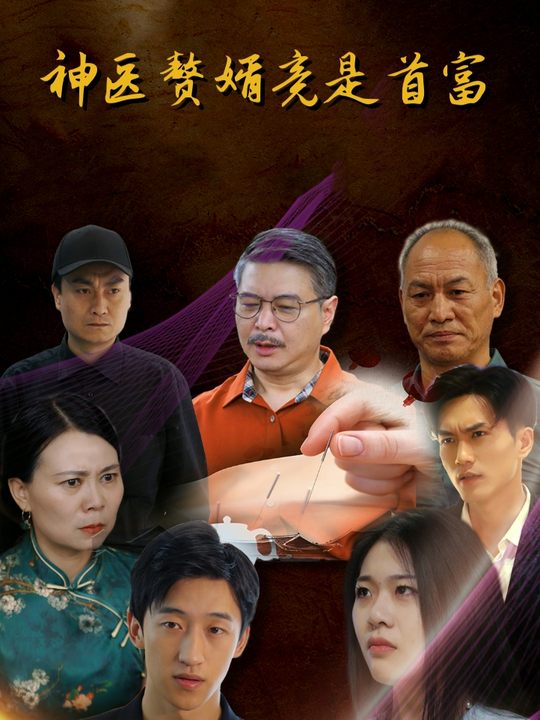 神医赘婿竟是首富封面
