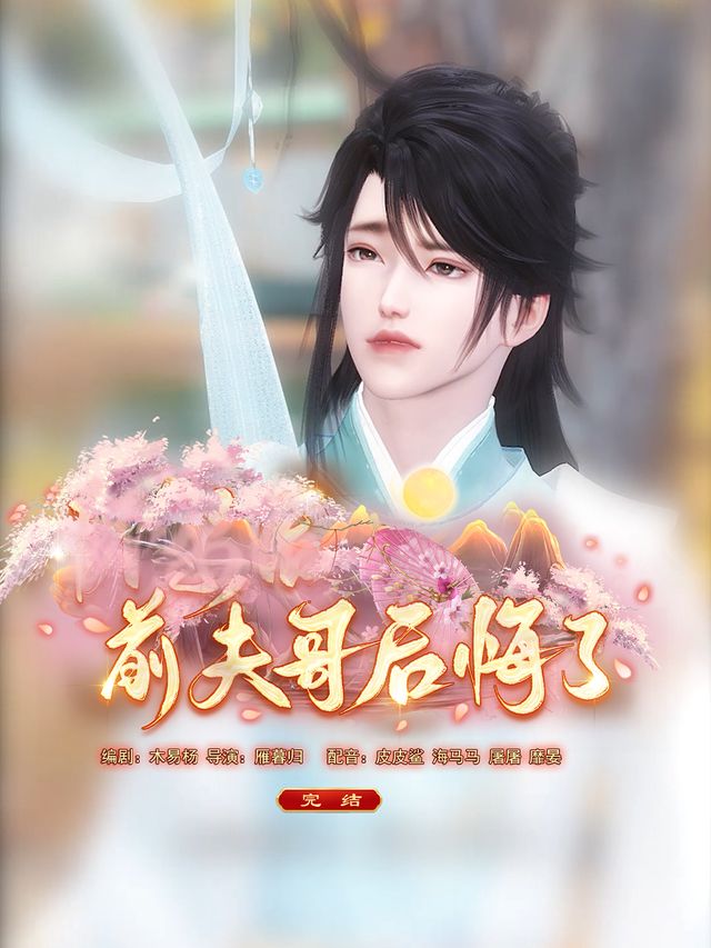 前夫哥后悔了封面
