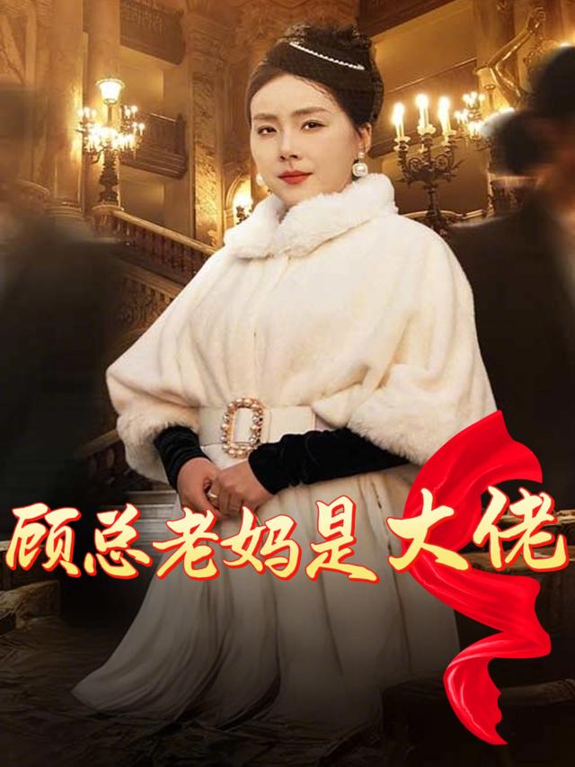 顾总老妈是大佬封面
