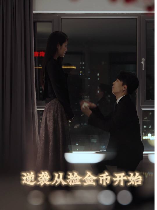 逆袭从捡金币开始封面