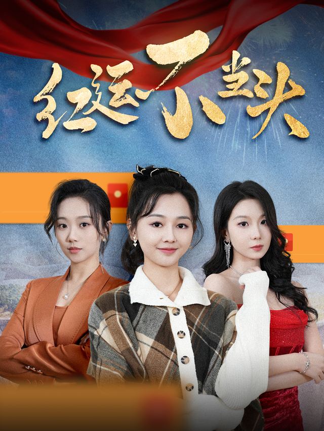 红运不当头封面