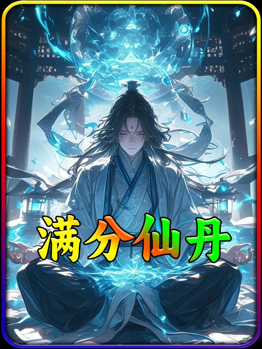 满分仙丹封面