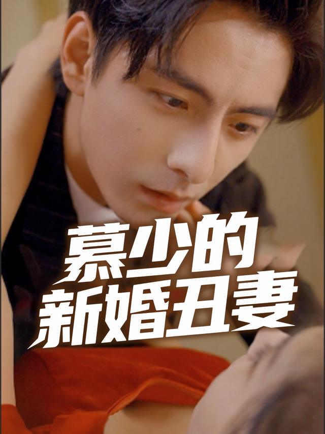 慕少的新婚丑妻封面