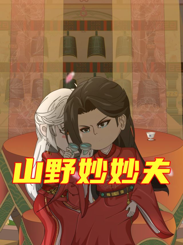 山野妙妙夫封面