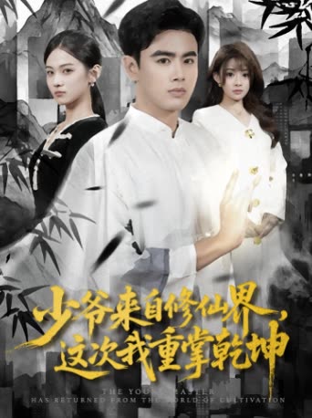 少爷来自修仙界,这次我重掌乾坤封面