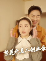 繁花之美人创业录封面