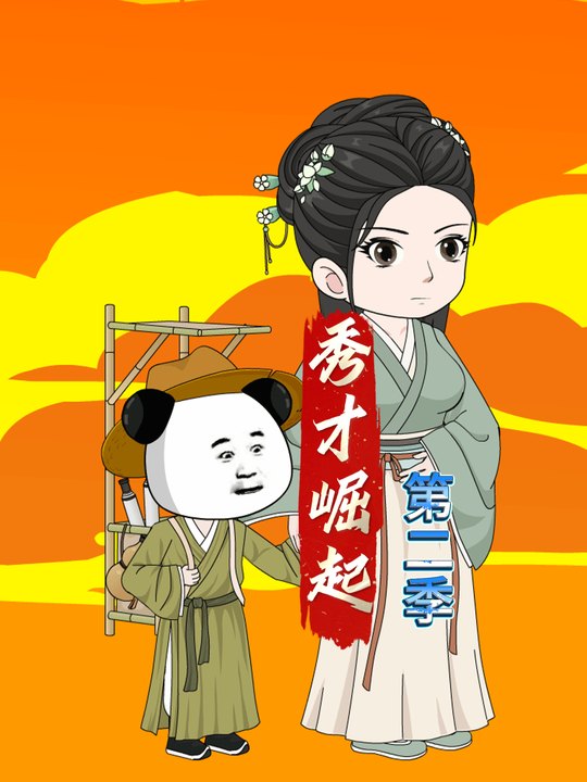 秀才崛起【二】封面