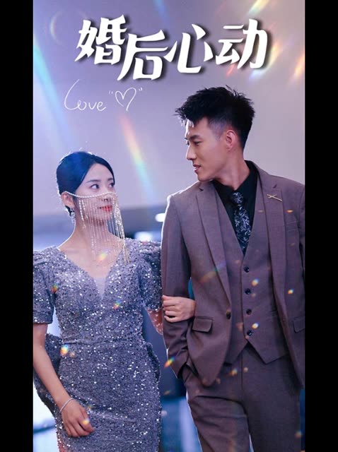婚后心动封面