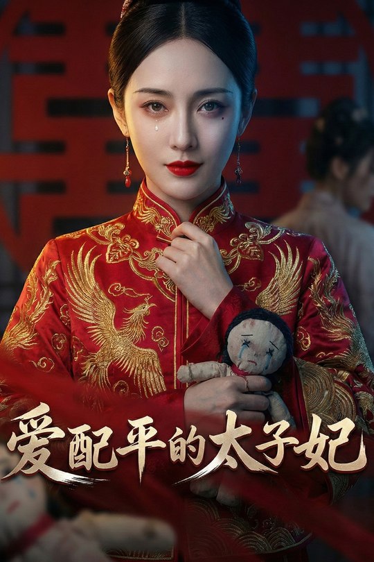 爱配平的太子妃封面