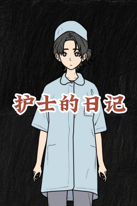 护士的日记封面