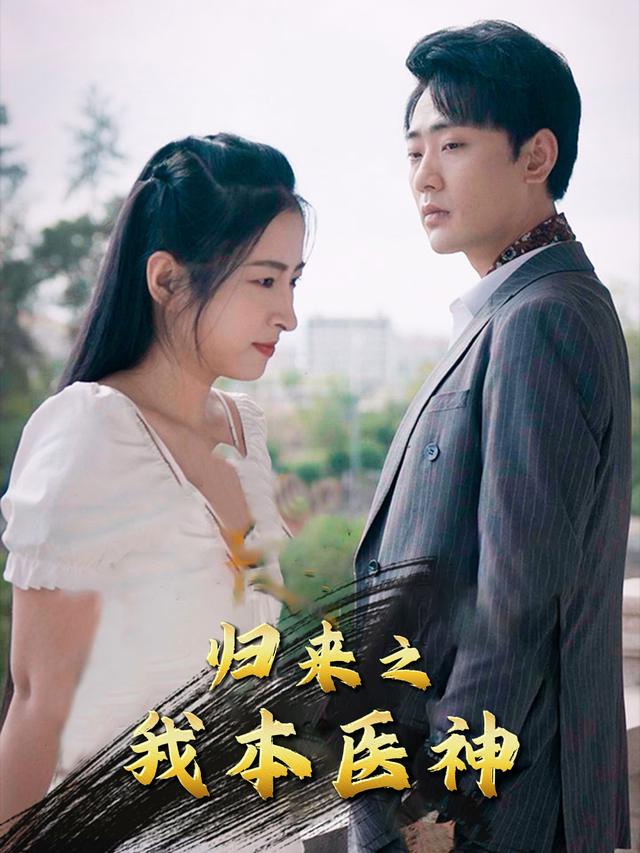 归来之我本医神封面