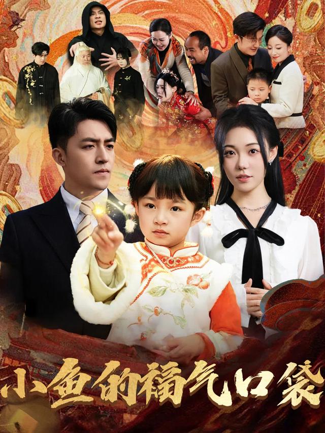 小鱼的福气口袋封面