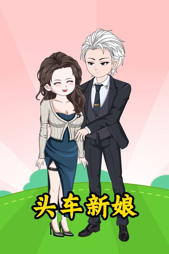 头车新娘封面