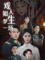 戏如人生梦一场封面