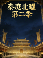 秦庭北曜 第二季封面